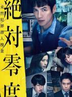 絕對(duì)零度~未然犯罪潛入搜查~劇情介紹(1-10全集)