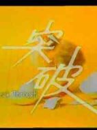 突破劇情介紹(1-11全集)