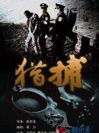 獵捕海報