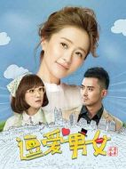 逗愛(ài)男女第一季劇情介紹(1-30全集)