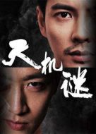 天機謎海報