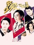 多少愛，可以重來劇情介紹(1-56全集)