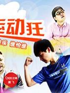 天生運動狂劇情介紹(1-8全集)