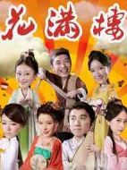 花滿樓劇情介紹(1-45全集)