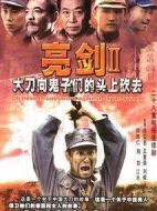 亮劍第二部劇情介紹(1-28全集)