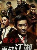 謝文東4：風(fēng)云再起之再戰(zhàn)江湖劇情介紹(1-140全集)