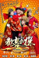 歡喜密探海報