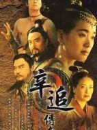 辛追傳奇劇情介紹(1-45全集)