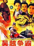 吳越爭霸劇情介紹(1-20全集)
