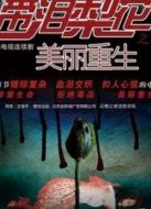 美麗重生劇情介紹(1-42全集)