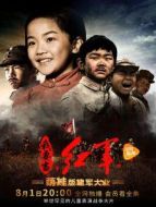 小戲骨之我要當(dāng)紅軍劇情介紹(1-4全集)