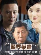 警界英豪劇情介紹(1-21全集)