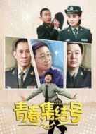 青春集結(jié)號未刪減版劇情介紹(1-40全集)