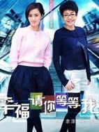 幸福請(qǐng)你等等我劇情介紹(1-36全集)