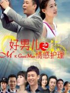 好男兒之情感護理劇情介紹(1-32全集)