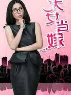 大女當(dāng)嫁海報(bào)