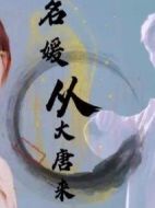 名媛從大唐來(lái)劇情介紹(1-24全集)