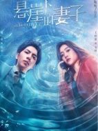 懸崖下的妻子劇情介紹(1-20全集)