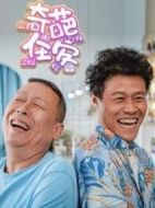 奇葩住客海報(bào)
