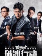 破冰行動(dòng)劇情介紹(1-48全集)