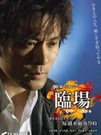 臨場劇情介紹(1-10全集)