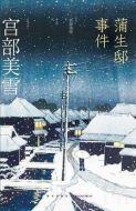 蒲生邸事件劇情介紹(1-全集)