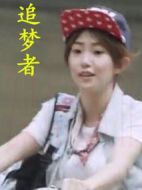 追夢者劇情介紹(1-1全集)