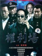 權(quán)利場劇情介紹(1-25全集)
