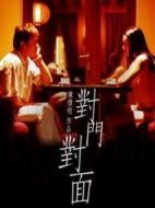 對門對面劇情介紹(1-22全集)