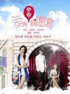 愛啊哎呀，我愿意！劇情介紹(1-24全集)