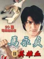 馬永貞之英雄血?jiǎng)∏榻榻B(1-20全集)