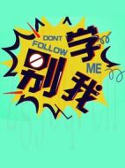 別學(xué)我第一季劇情介紹(1-10全集)