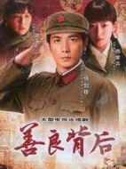 善良背后劇情介紹(1-35全集)