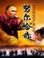 努爾哈赤劇情介紹(1-16全集)