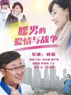 暖男的愛情與戰(zhàn)爭(zhēng)劇情介紹(1-34全集)