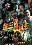 風(fēng)云金三角劇情介紹(1-25全集)