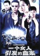 一個女人引發(fā)的血案海報