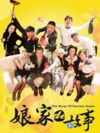 娘家的故事（上）劇情介紹(1-40全集)