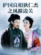 風摧邊關(guān)劇情介紹(1-22全集)