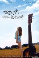 唱首時光給你聽劇情介紹(1-12全集)