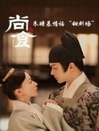 朱瞻基情話“甜劇場”劇情介紹(1-8全集)