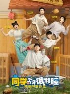 同學(xué)今天很和睦劇情介紹(1-24全集)