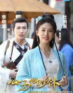 公子何時(shí)休2劇情介紹(1-24全集)