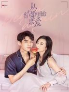 從結(jié)婚開始戀愛劇情介紹(1-35全集)