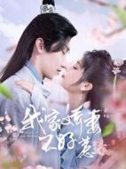 我家嬌妻不好惹線劇情介紹(1-24全集)