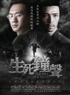 生死鐘聲劇情介紹(1-36全集)