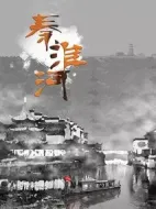 秦淮河劇情介紹(1-3全集)