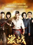 激戰(zhàn)劇情介紹(1-42全集)