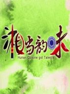湘當(dāng)韻味劇情介紹(1-7全集)