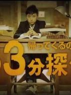 歸來否？33分偵探劇情介紹(1-1全集)